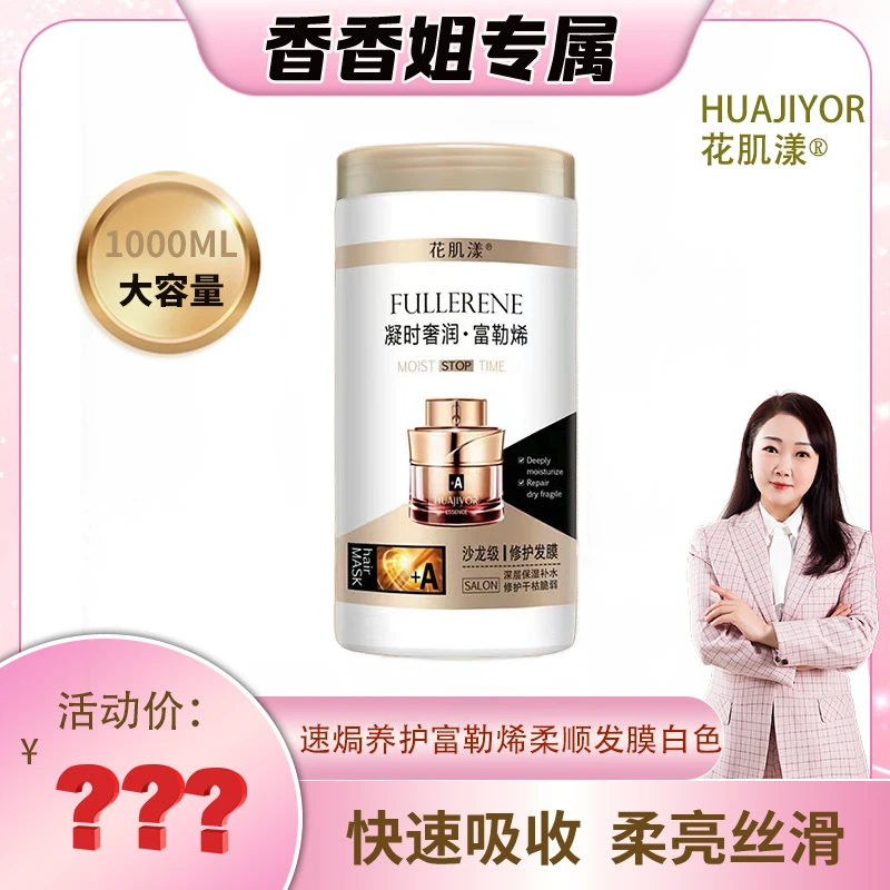 【香香姐专属】5114-花肌漾 速焗养护富勒烯柔顺发膜白色