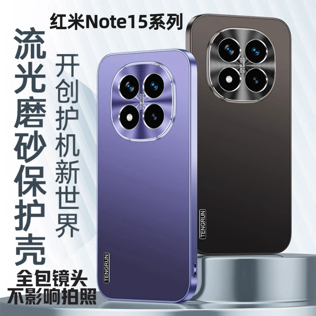 Redmi红米Note15手机壳防摔15Pro+全包金属镜头磨砂防滑必备配件
