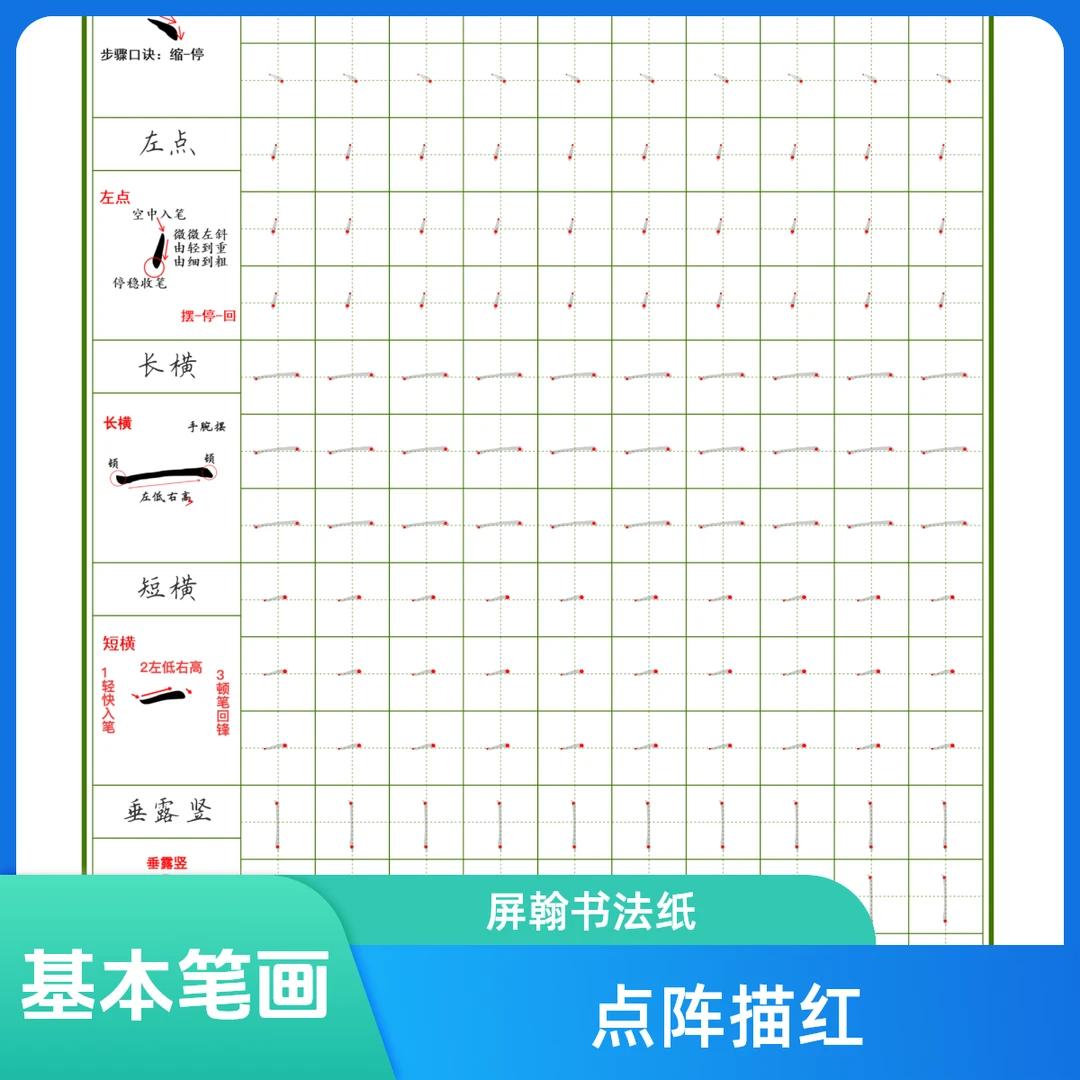 【屏翰书法】实用楷书基本笔画点阵字体描红控笔训练用品纸字帖