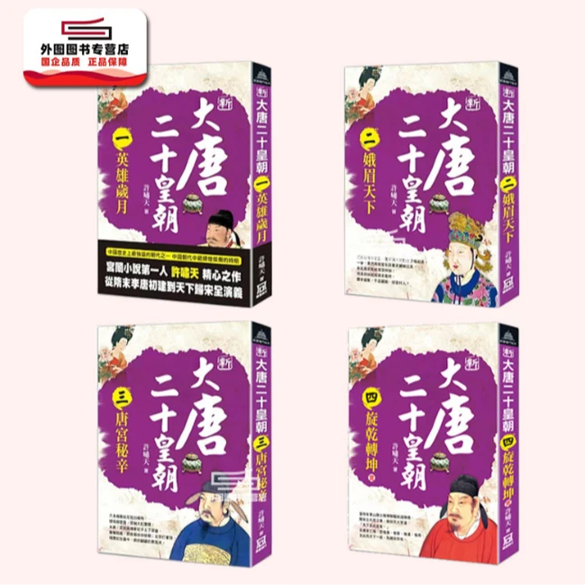 预售【外图台版】新大唐二十皇朝 1-4完 / 许啸天 风云时代