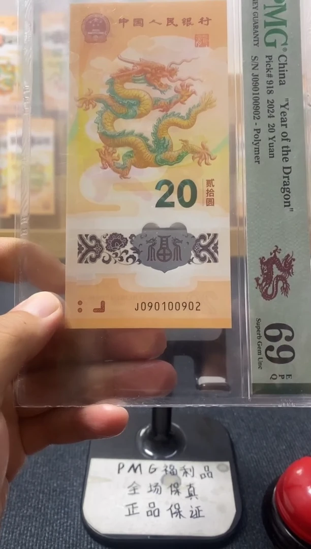 塑料蛇钞PMG 69分  J-090100902