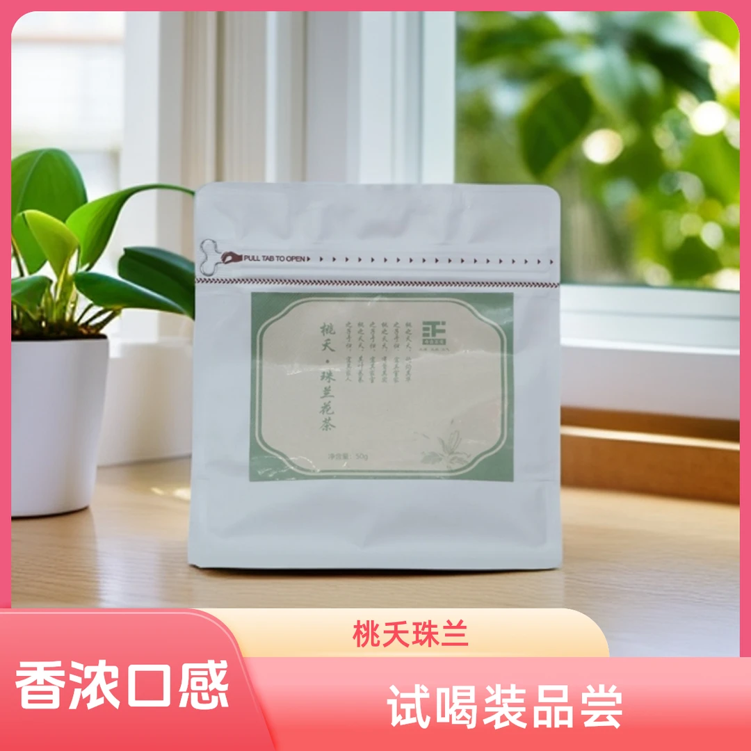 【桃夭】珠兰花茶兰香醇厚口感鲜爽层次感丰富级尝鲜装