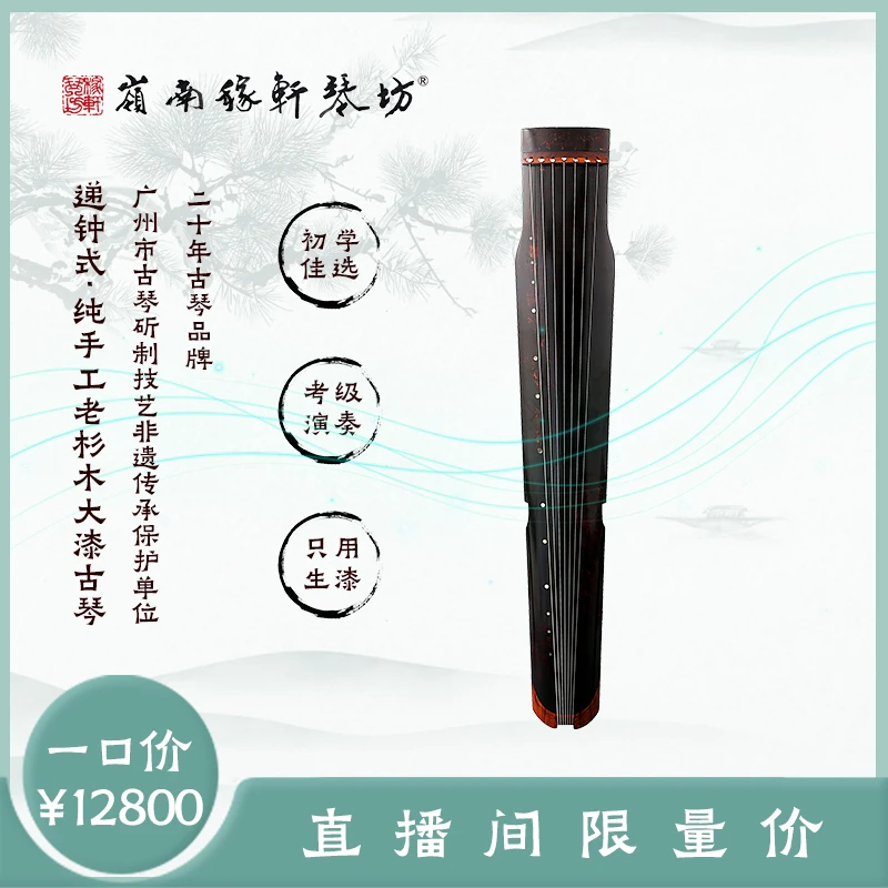 岭南稼轩琴坊递钟式纯手工老杉木大漆古琴
