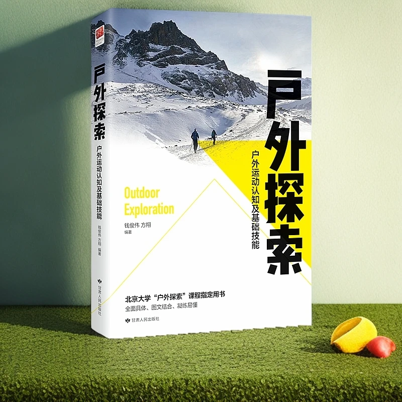 正版 户外探索 运动认知基础技能全面具体探索未知领域书籍