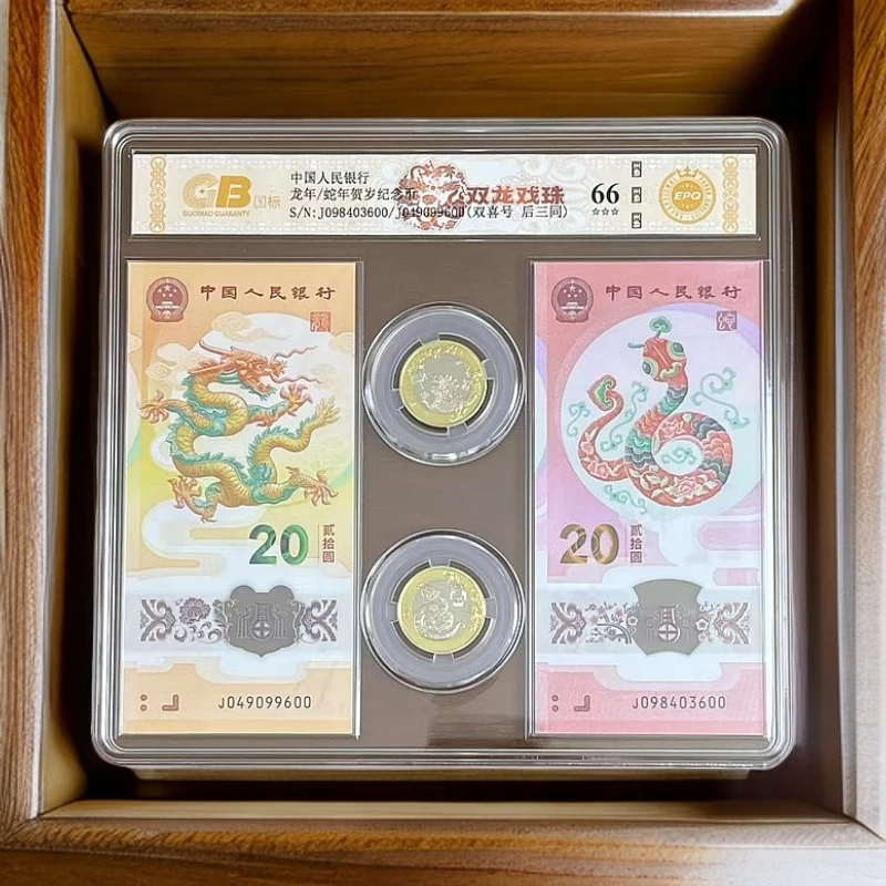 【双龙戏珠】龙年/蛇年纪念钞 国标 钞王 图片号码仅供参考