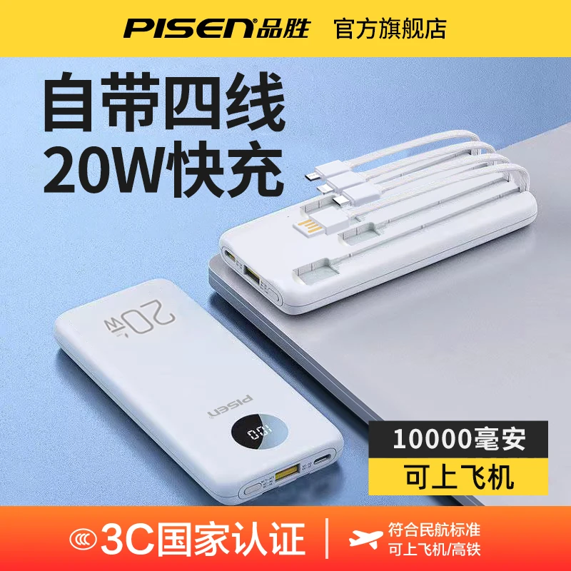 【国家 3C认证可上飞机】品胜充电宝10000毫安自带四线双向快充便携