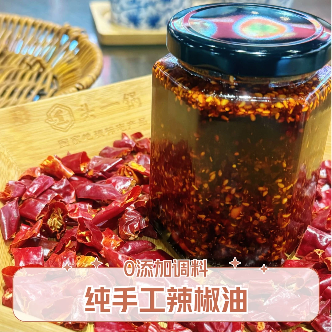 【头一锅】纯手工0添加传统辣椒油烧菜油泼面辣子调料下饭香辣酱
