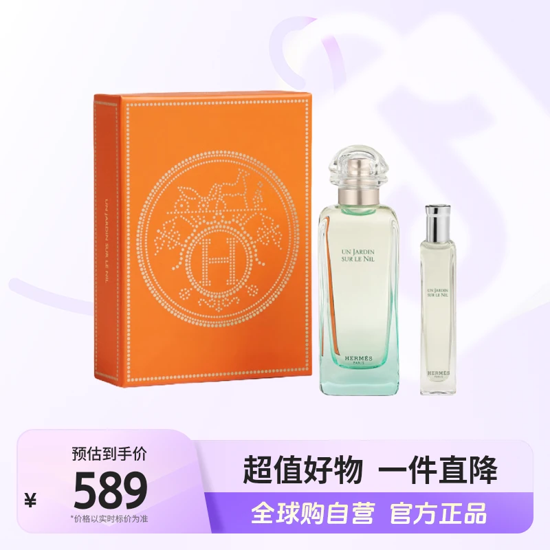 【自营】Hermes爱马仕 尼罗河花园淡香水 (100ml+15ml) 持久留香