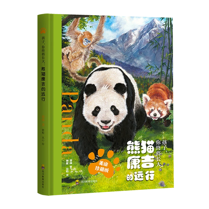 孩子,你终将长大:熊猫康吉的远行 新华书店正版