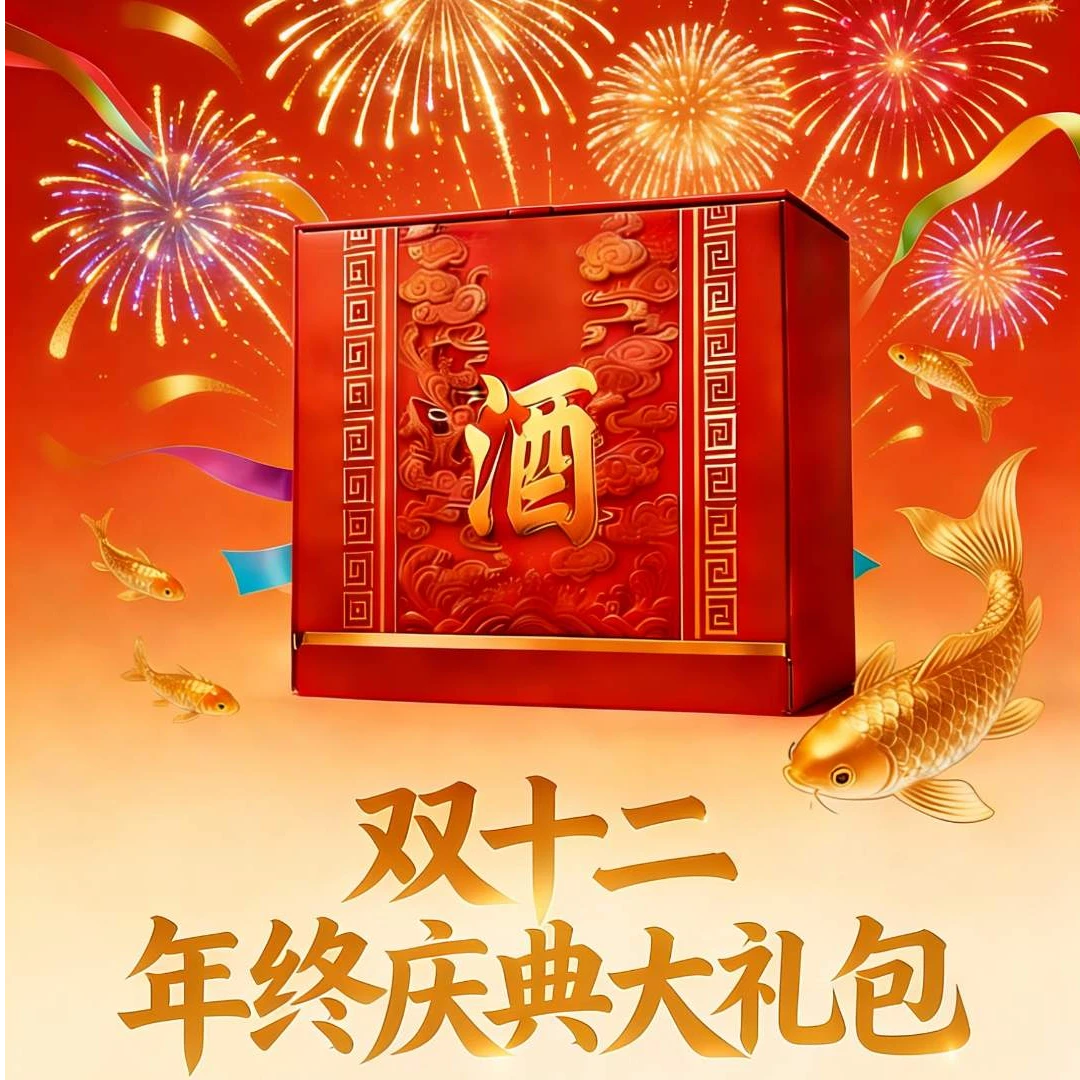 基酒师双十二年终庆典大礼包57.6度500
