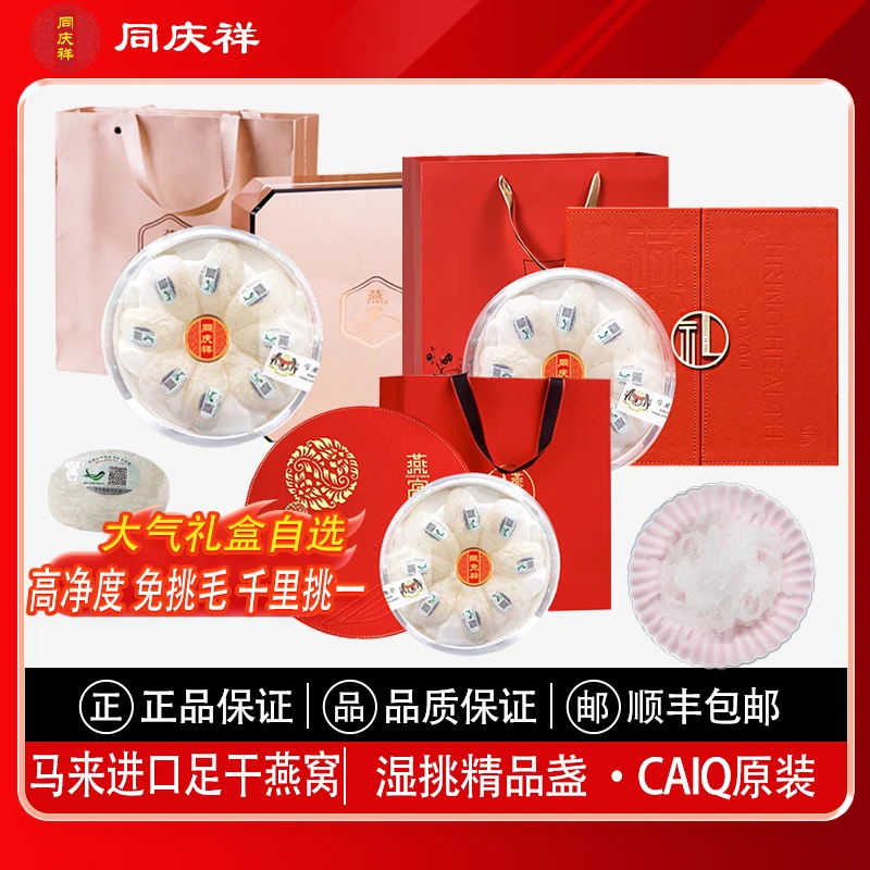 同庆祥进口燕窝CAIQ溯源孕妈妈滋补滋养雨季头期燕窝燕盏礼盒装