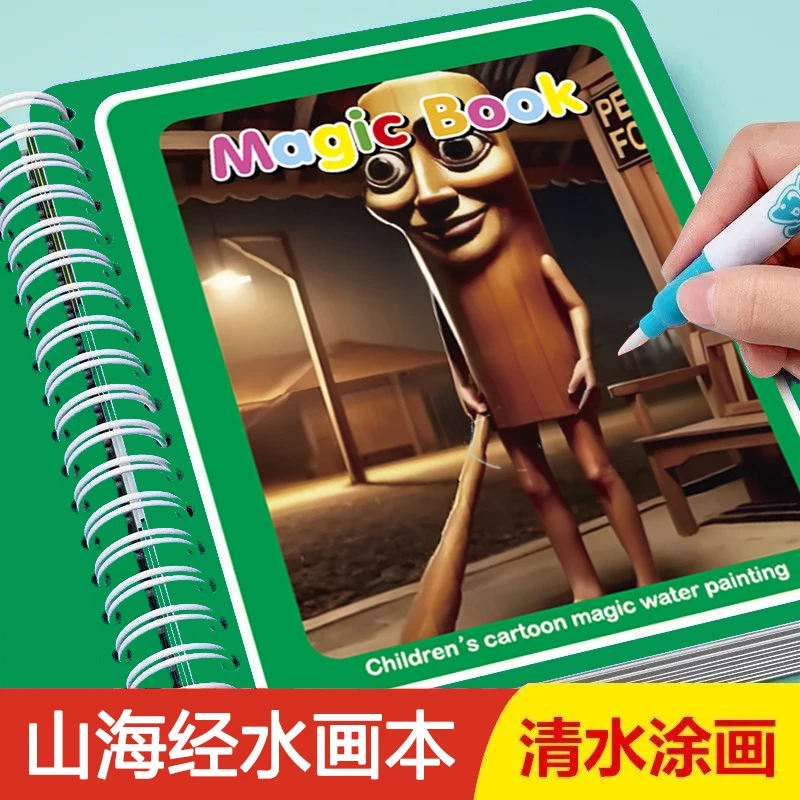 水画本山海经水画本儿童反复涂鸦书涂色绘画宝宝幼儿园益智玩具