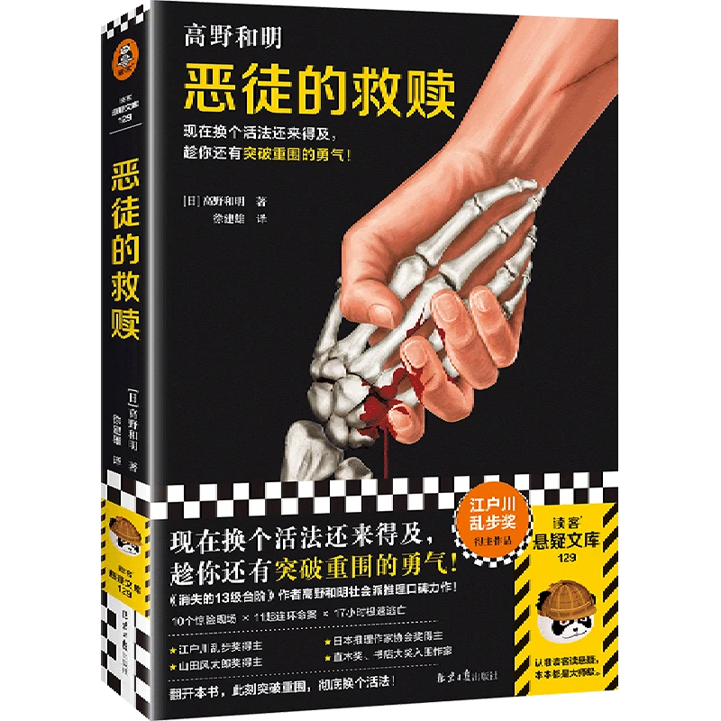 恶徒的救赎 新华书店正版