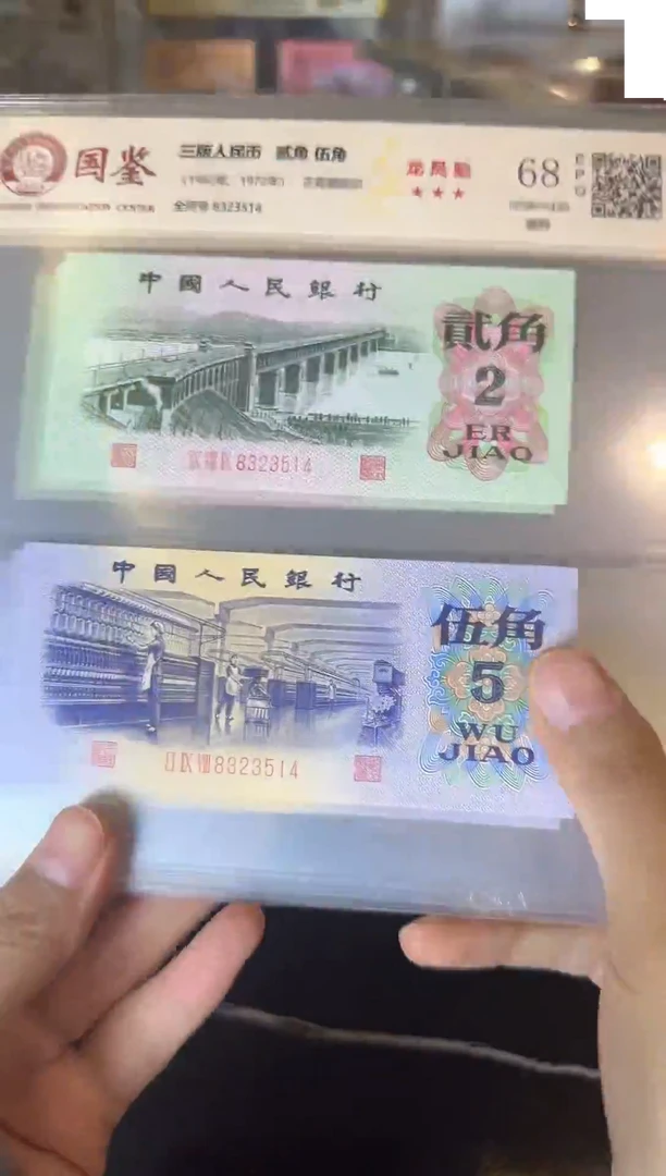 纸1962年钱币 贰角+伍角全同号一对 不挑号