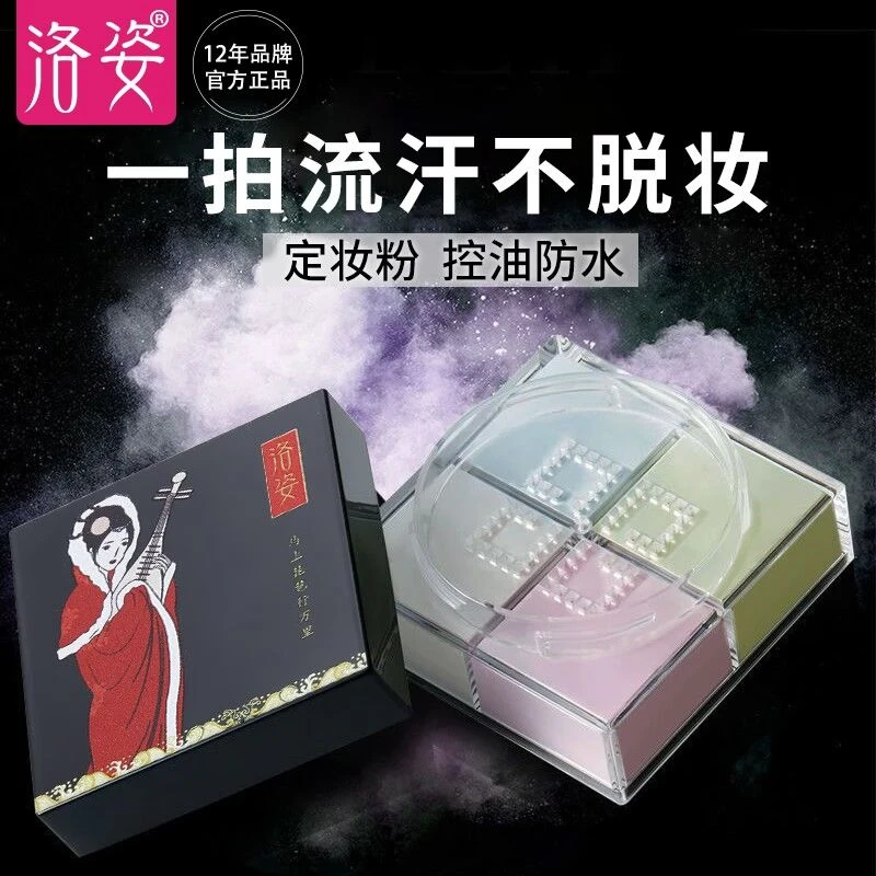 洛姿四宫格散粉蜜粉防水防汗不脱妆控油24小时提亮肤色持久子圣