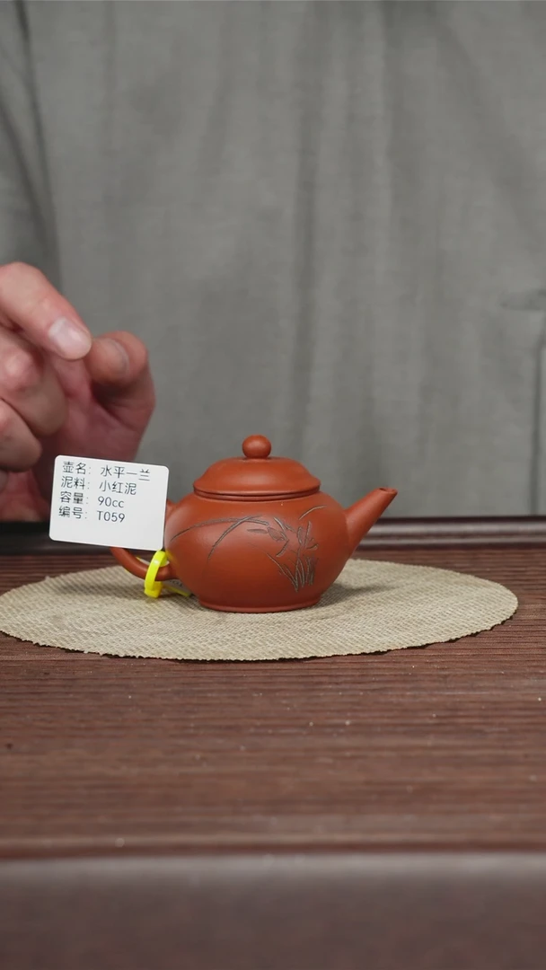 茶壶紫砂T059 一厂小红泥水平-兰 90cc