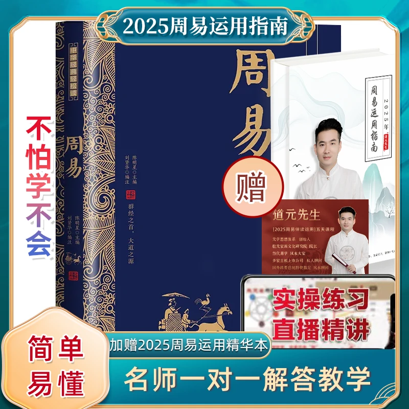 2025《周易运用指南》原文注释白话解析 简单易懂 有礼赠 拍一赠三