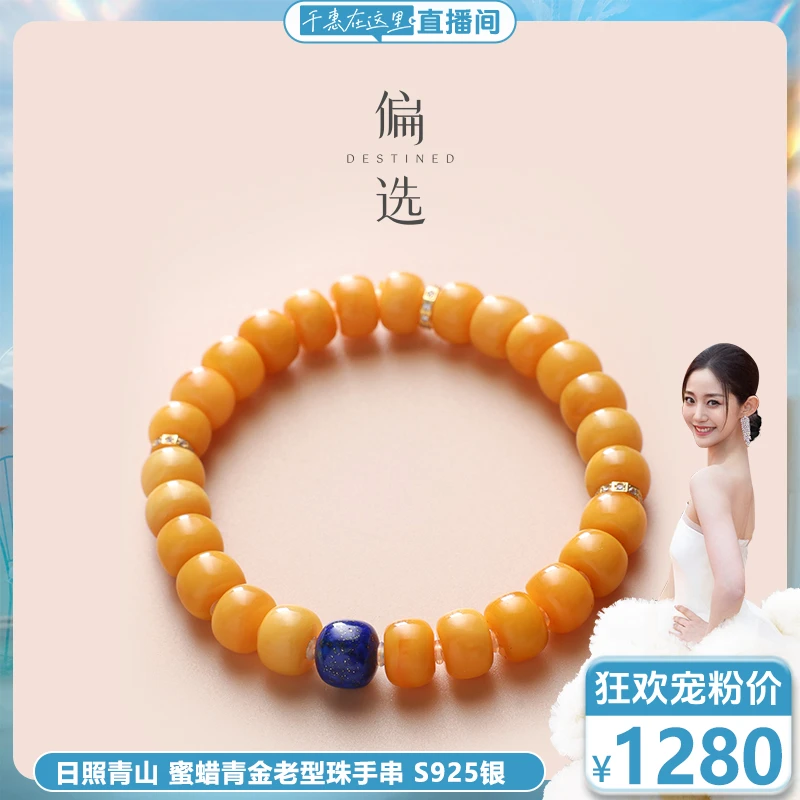 日照青山【偏选】 蜜蜡青金老型珠手串 S925银