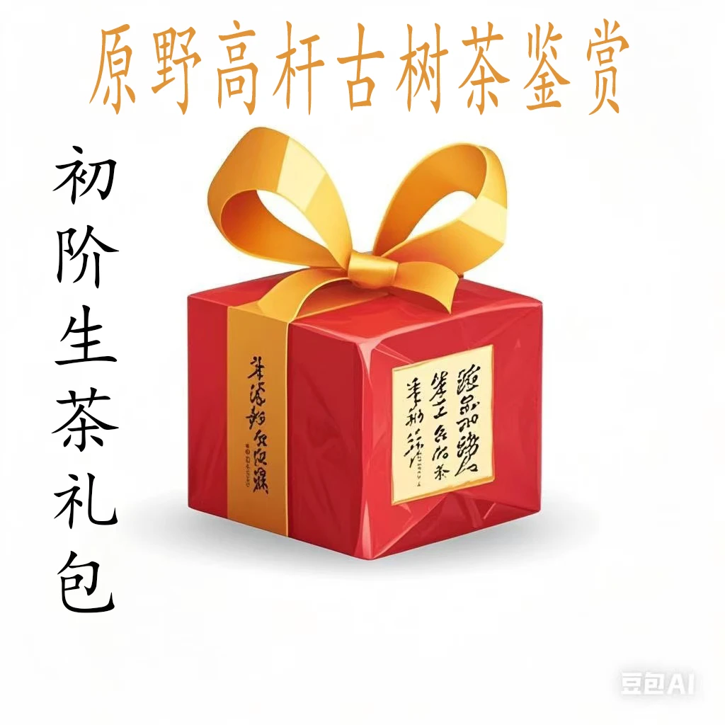 【原野高杆生茶鉴赏】黄老师古树茶鉴赏初阶生茶礼包
