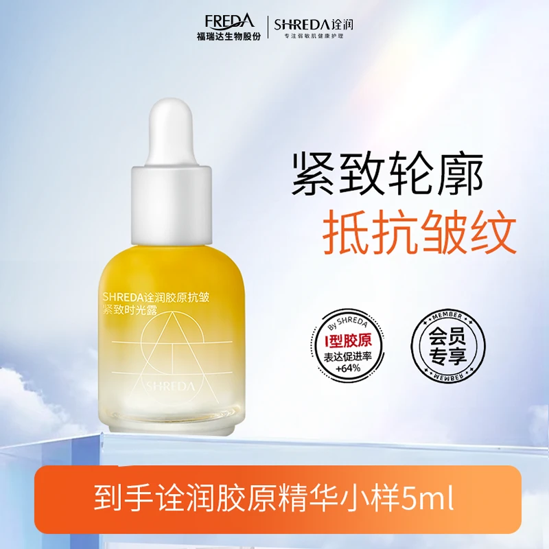 SHREDA/诠润【大牌试用】胶原抗皱紧致时光露小样玻色因保湿紧致