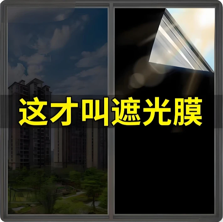 黑色贴膜遮光贴纸遮阳防太阳不透光遮光窗户纸玻璃全遮光隔热膜