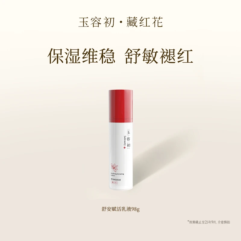 【会员专享价】玉容初藏红花舒安赋活乳液1.0版本98g