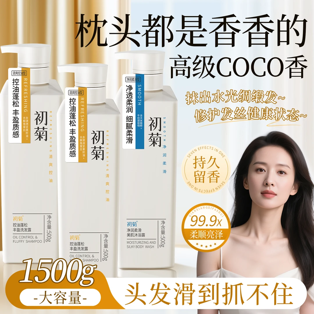 【保价双十一】初菊洗发水控油蓬松持久留香止痒洗发膏洗发露