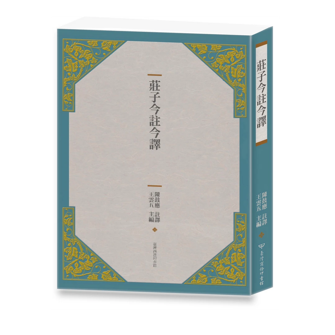 预售【外图台版】庄子今注今译（四版） / 台湾商务印书馆