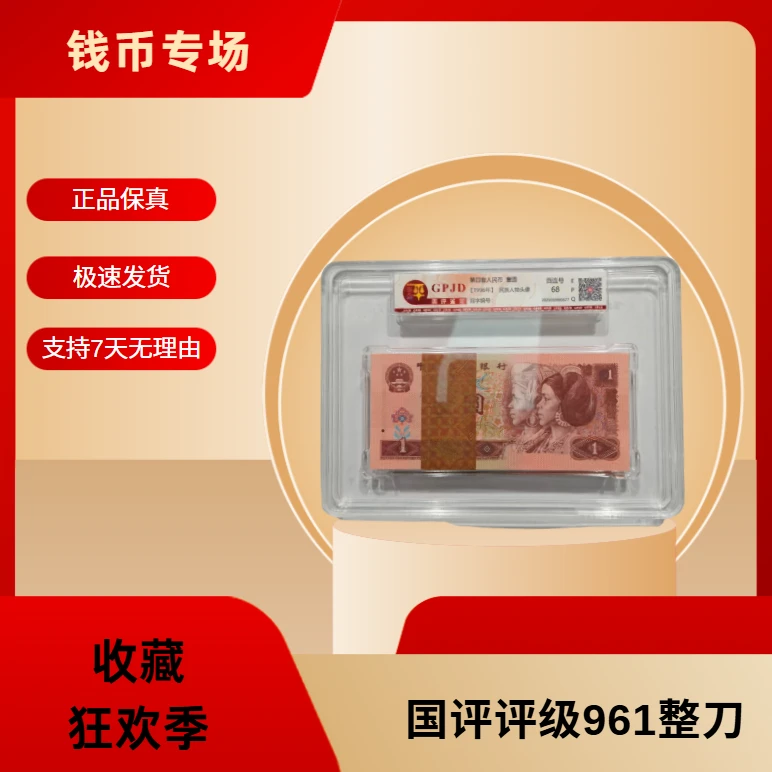 第四套人民币-国评评级961整刀555头无3/4/7