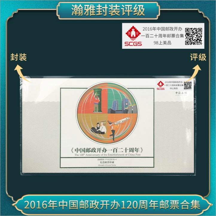 2016年中国邮政开办120周年邮票合集 瀚雅评级 98上美品