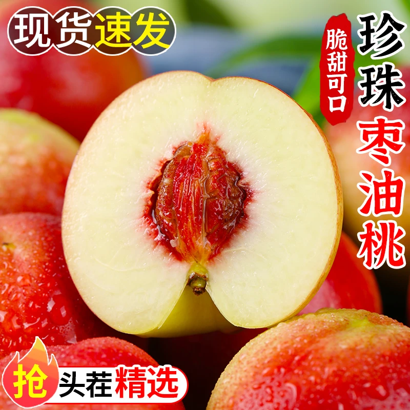 【一桃两吃 收到放2天变软更甜】正宗珍珠枣油桃新鲜水果脆甜