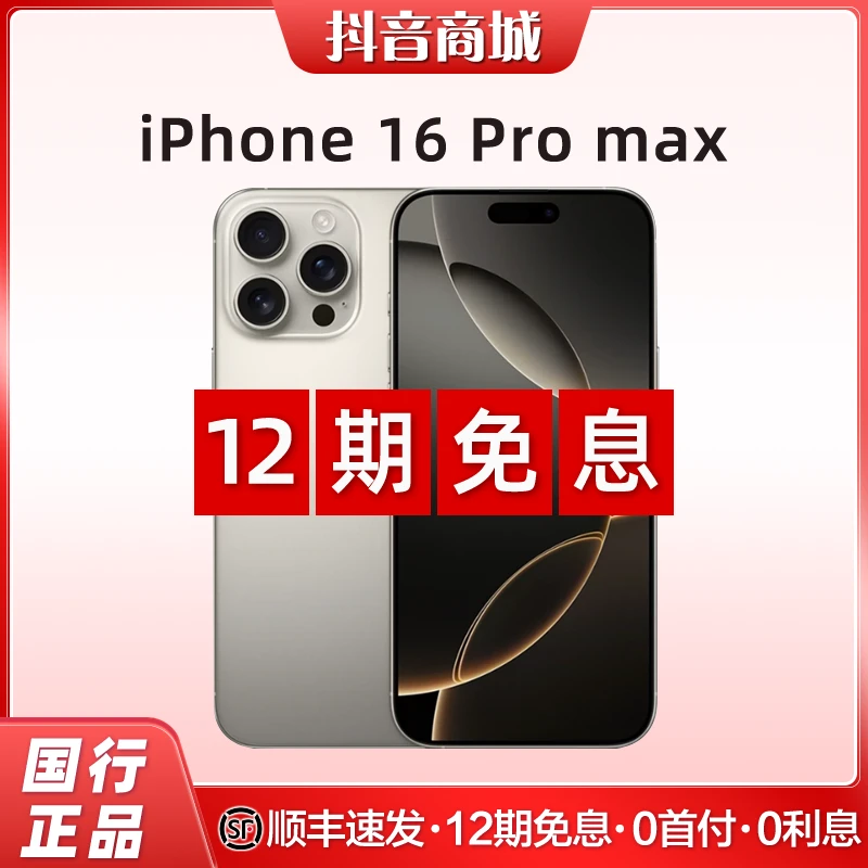 准新品 Apple/苹果 【12期免息】iPhone16ProMax 国行原装手机 618