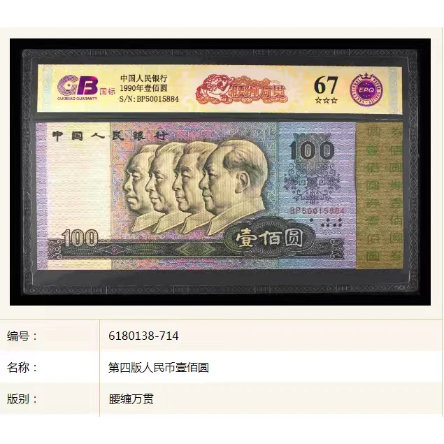 【腰缠万贯】1990年壹佰圆 国标 钞王 图片号码仅供参考