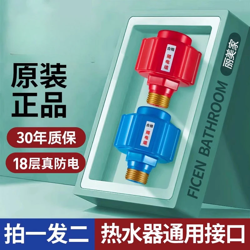 电热水器防电墙通用型配件大全防漏电隔电墙防火墙专用安全接头