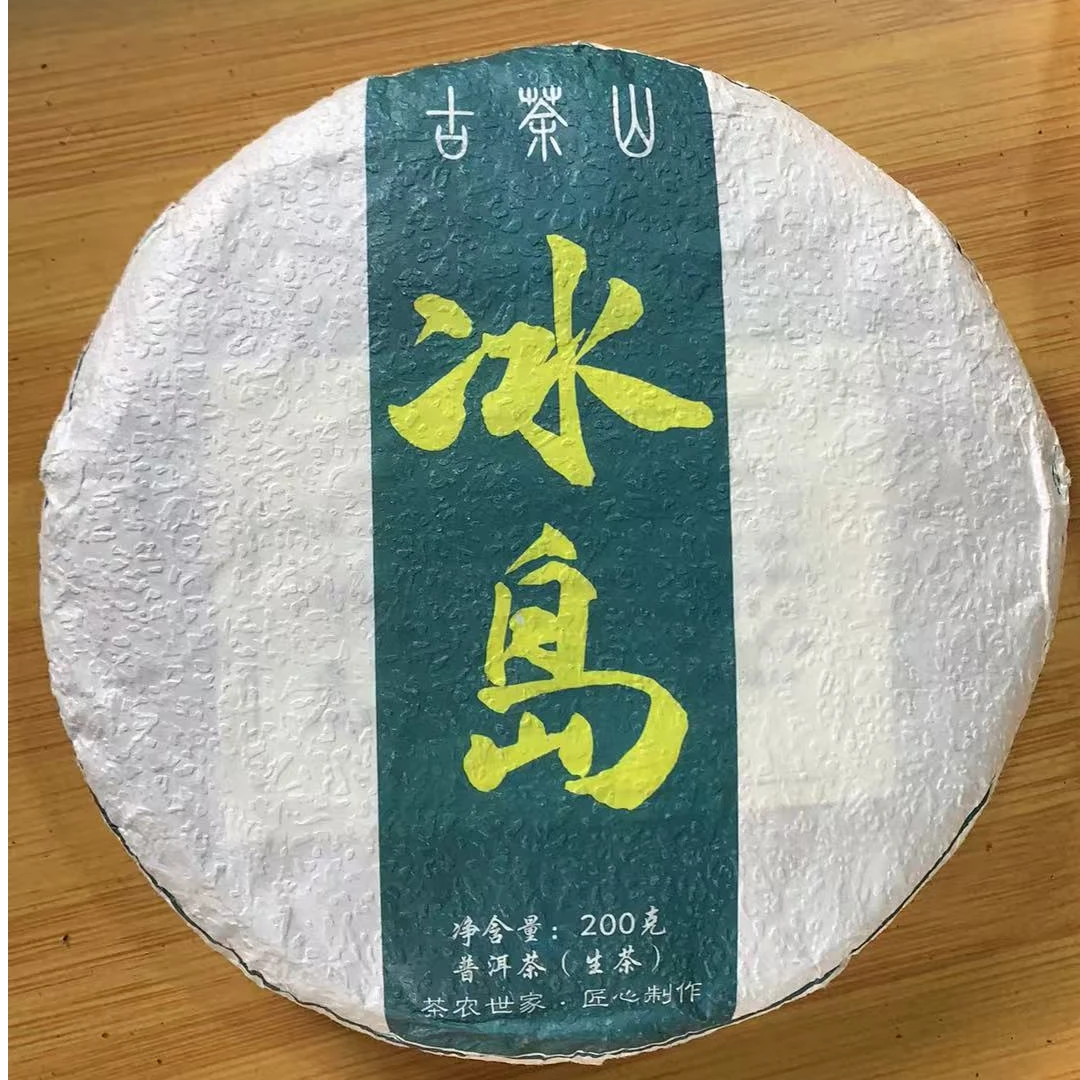 2020年 冰岛五寨地界 200克饼茶 云南茶叶 生茶【127号】3-6