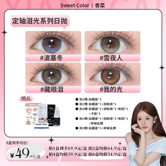 Sweet Color【香菜】定轴泪光10片装日抛高光不乱转