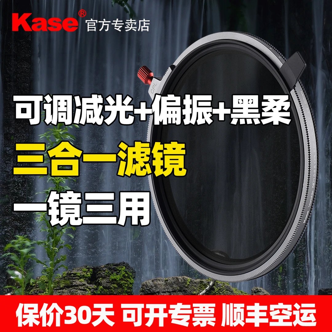 Kase卡色三合一滤镜 可调nd减光镜ND1.5-8 减光偏振黑柔82mm77mm