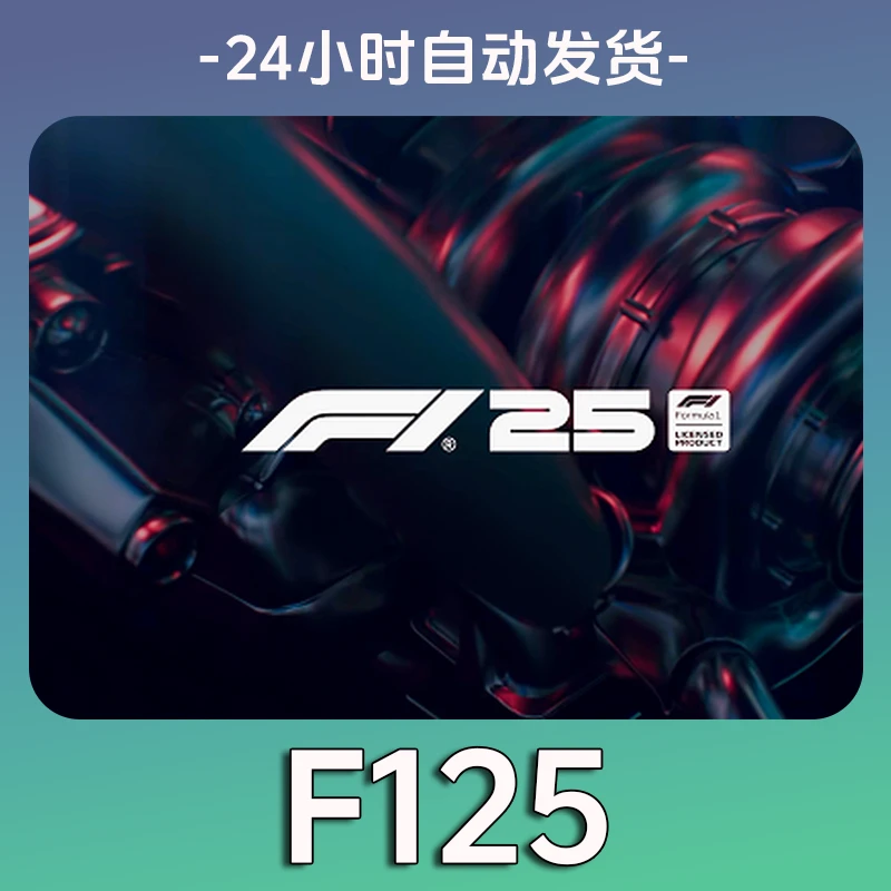 【F125】steam 全球区 CDK激活码 全DLC 激活入库