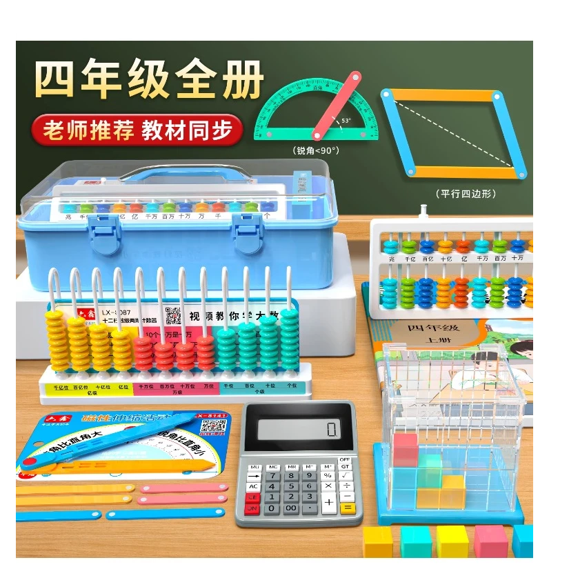 四年级数学学具套装教具（人教版/苏教版/西师大版/北师大版）