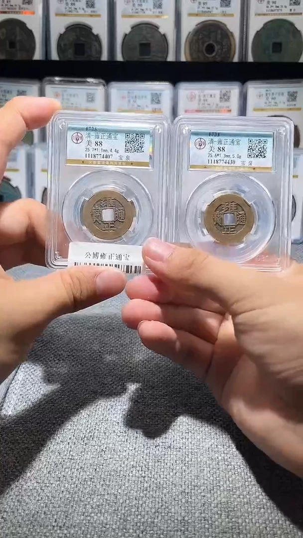 铜A210公博雍正通宝盒子币88分罗汉