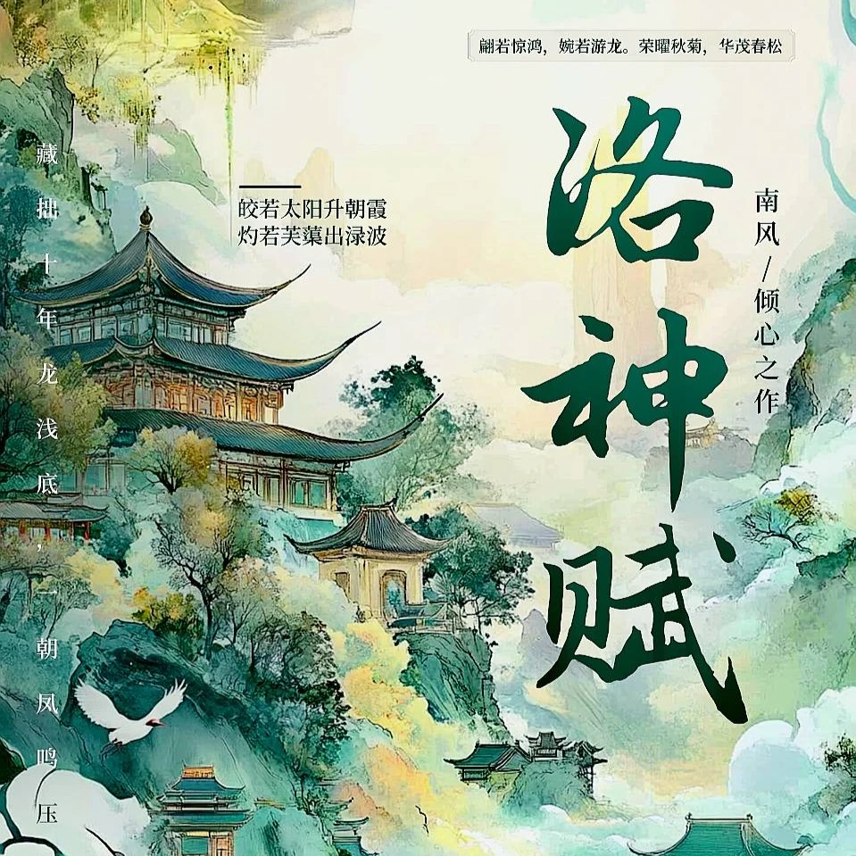 【南风书法】倾心力作 · 赵体行书《洛神赋》结构精讲一遍上手