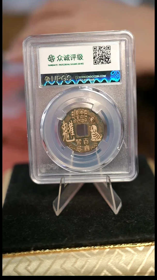 宝****6编号883生肖盒子币（配红手绳）