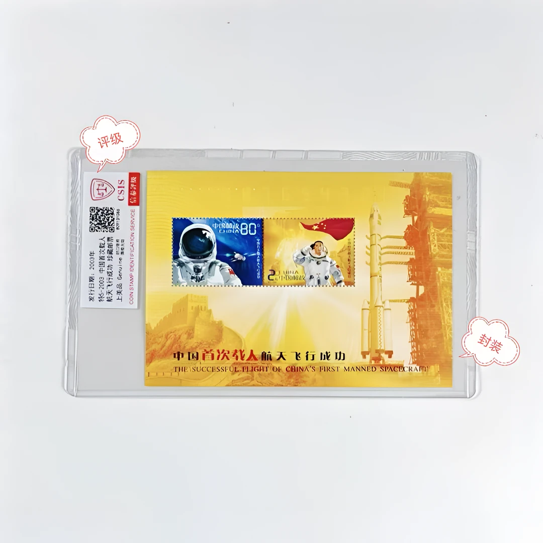 特5-2003中国首次载人航天飞行成功小全张原胶全品评级封装邮票