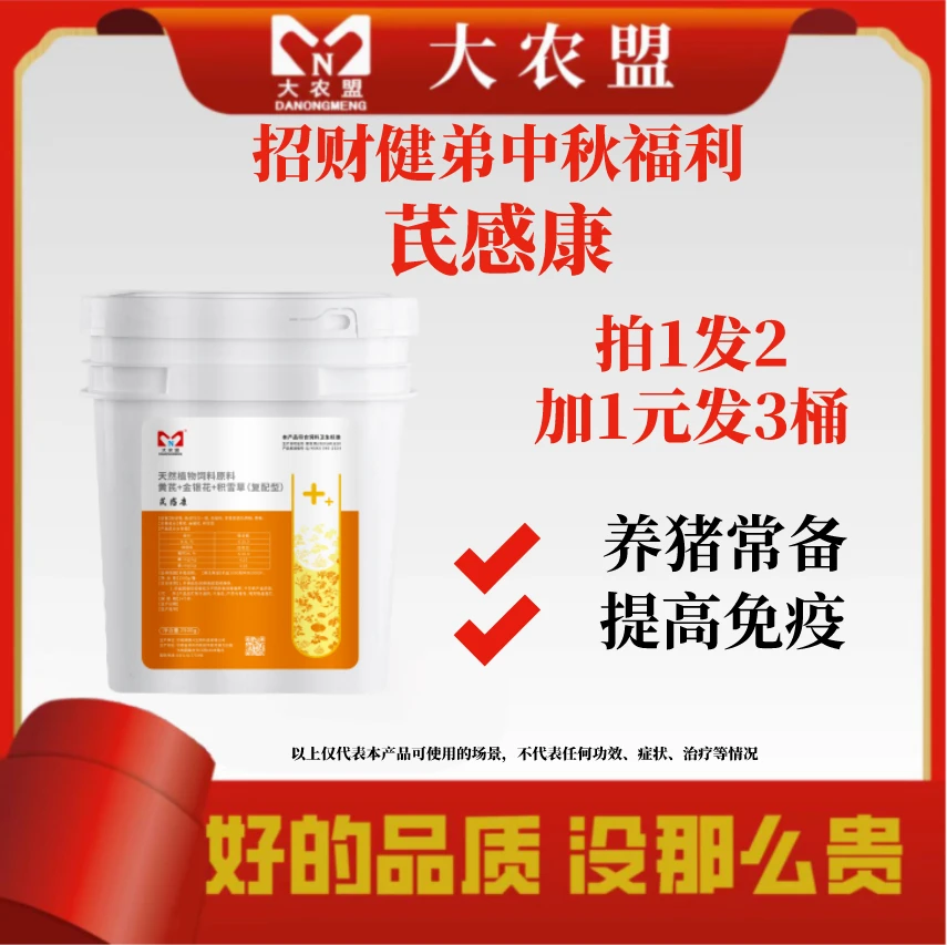 大农盟—招财健弟中秋福利—芪感康 2.5kg/桶