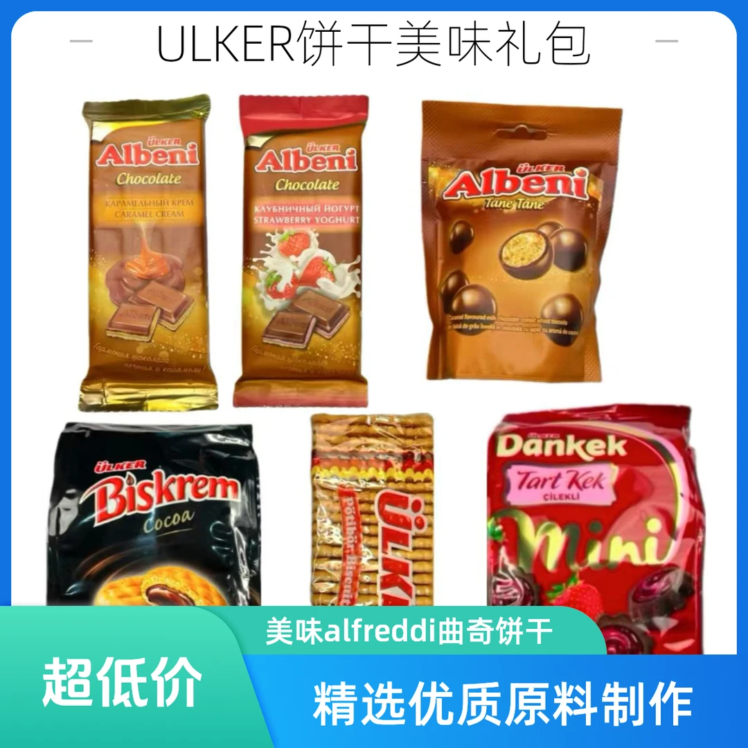 【TEMSIRI】ULKER/优客礼包巧克力饼干820克