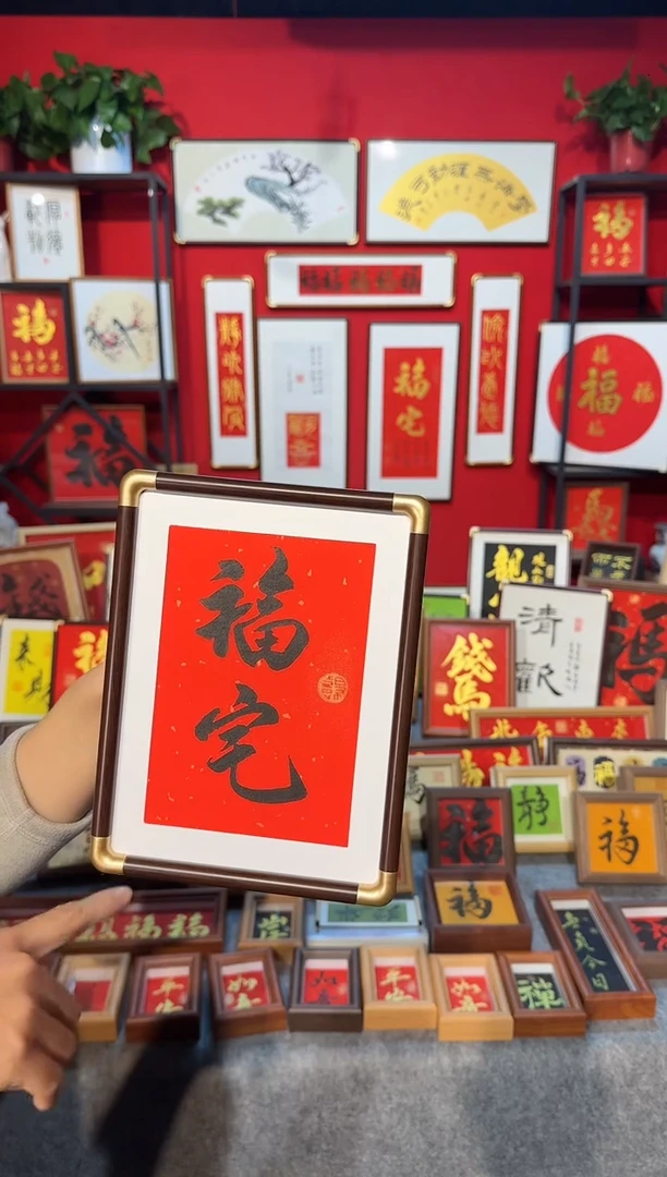 路?传统书法手写手绘（福宅）精致文创画框摆台摆件