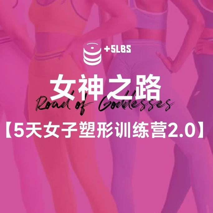 《女神之路-女子塑形训练营》