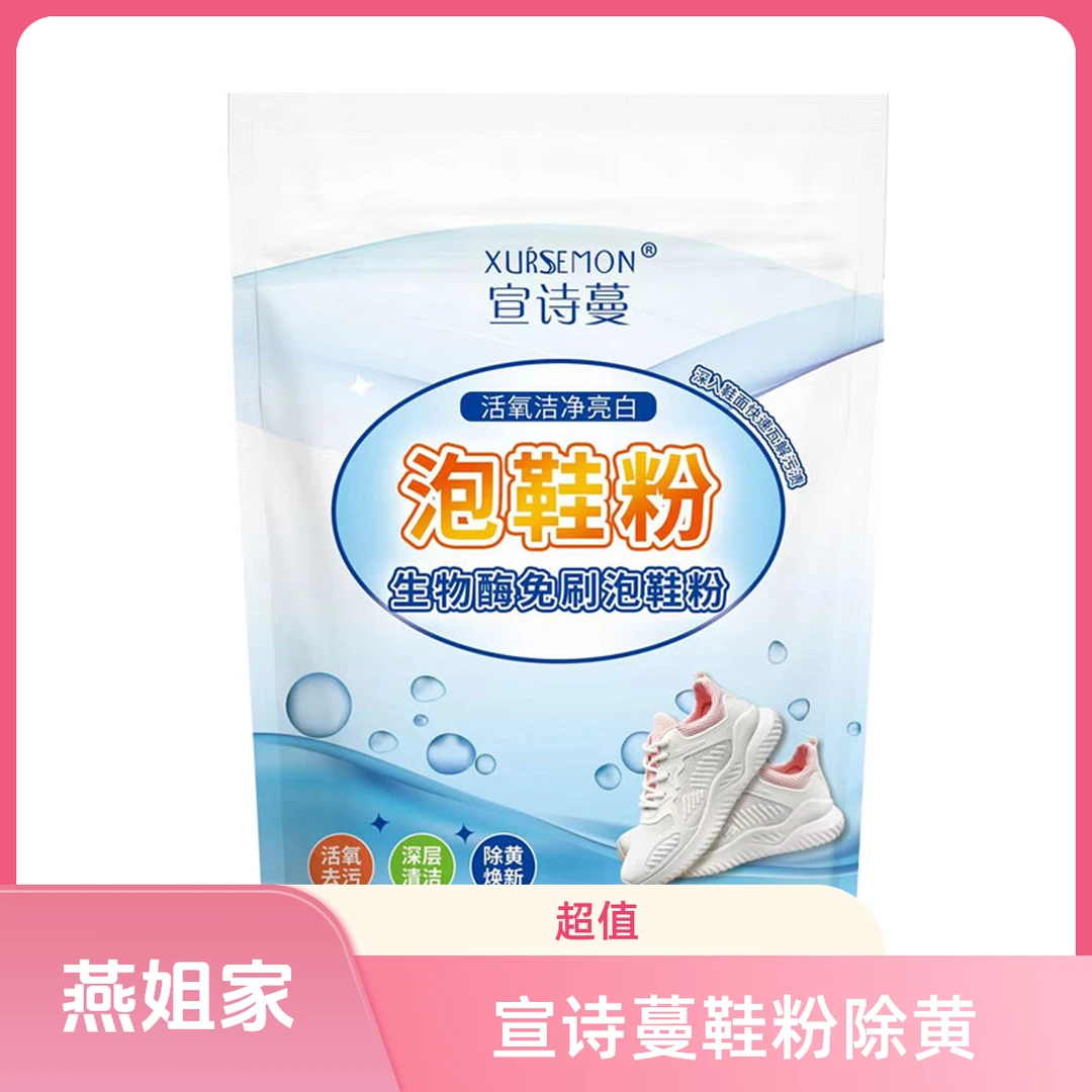 xursemon/宣诗蔓泡鞋粉除黄焕新去污粉网面快速深层去渍