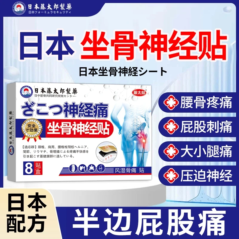 藤太郎【日本坐骨神经痛贴】腰椎压迫神经放射性腰疼腿疼屁股藤麻木