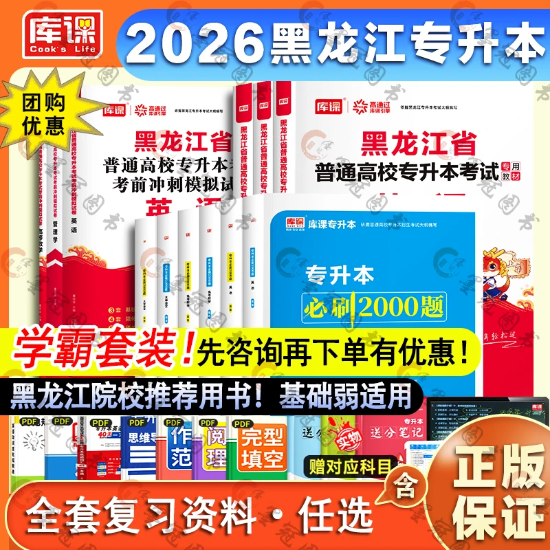 正版库课2026黑龙江专升本教材英语模拟管理学高等数学教材试卷必